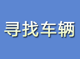 宁安寻找车辆