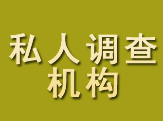 宁安私人调查机构